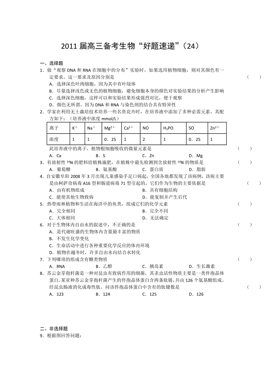 2011届高三备考生物“好题速递”系列（24）.doc_第1页