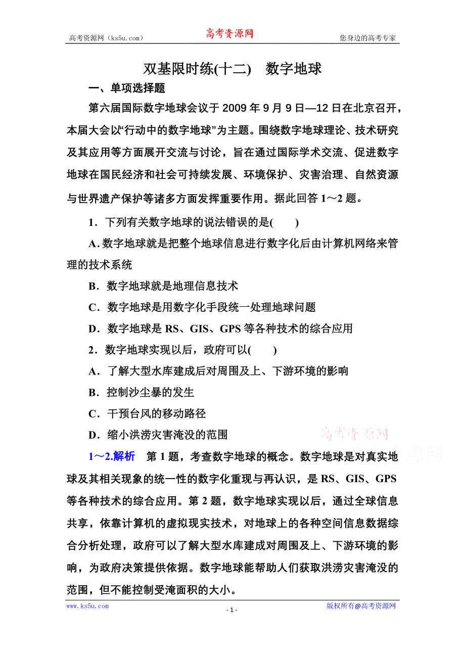 《名师一号》2014-2015学年高中地理中图版必修三 双基限时练(十二).doc_第1页