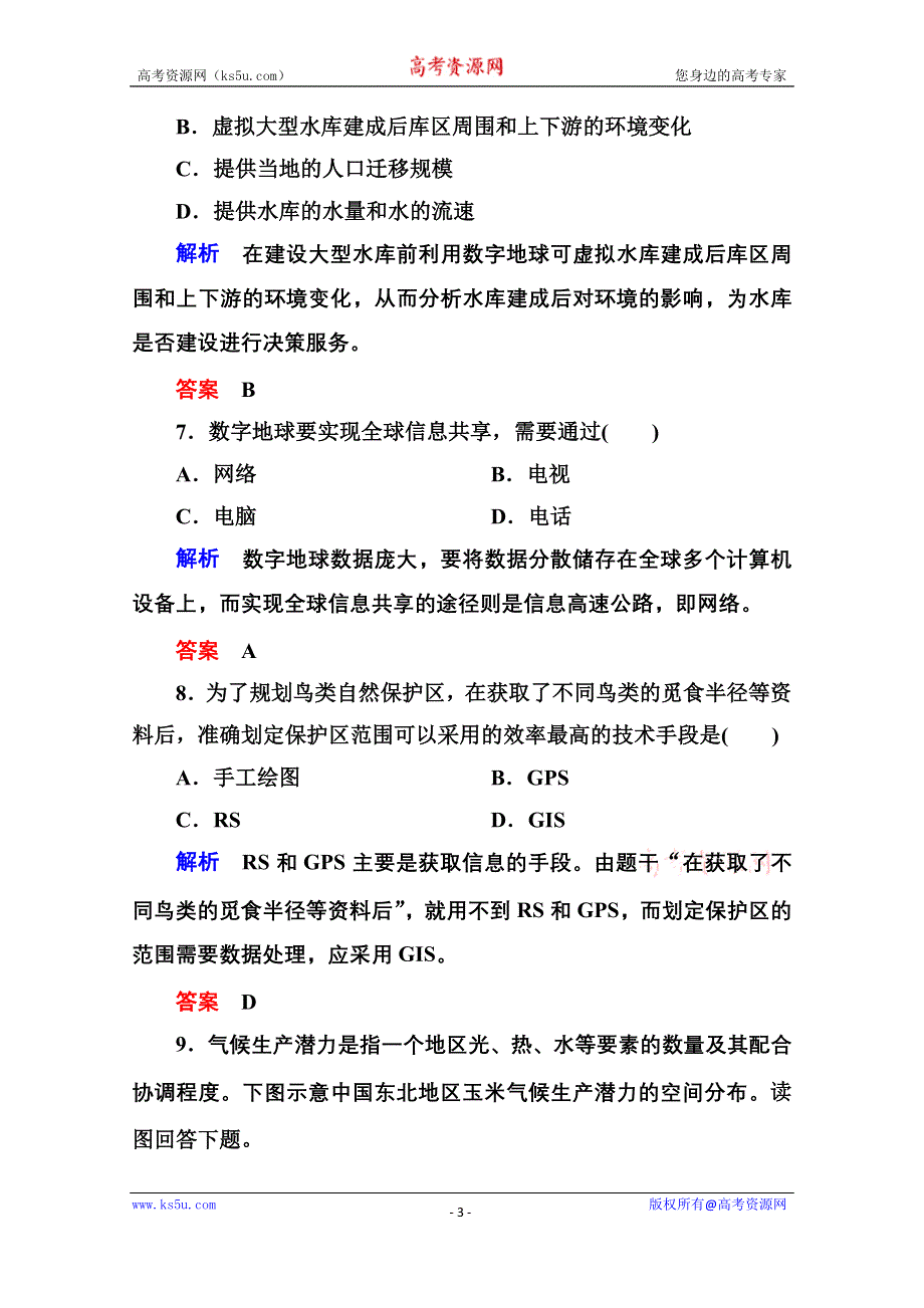 《名师一号》2014-2015学年高中地理中图版必修三 双基限时练(十二).doc_第3页