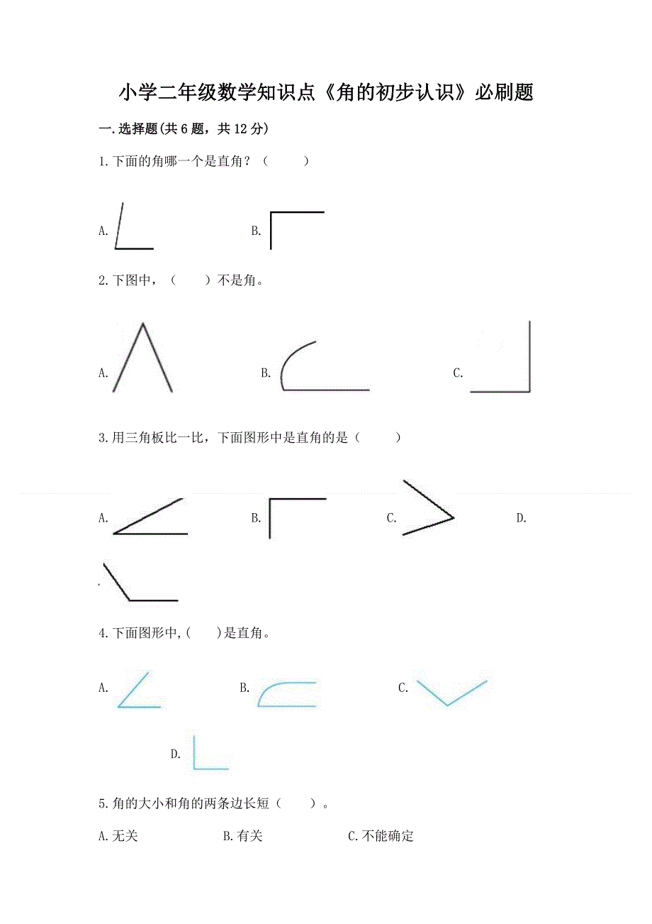 小学二年级数学知识点《角的初步认识》必刷题带答案（轻巧夺冠）.docx_第1页