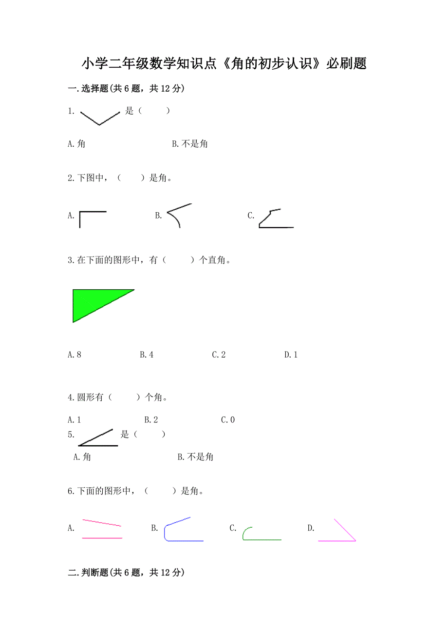 小学二年级数学知识点《角的初步认识》必刷题带答案（最新）.docx_第1页