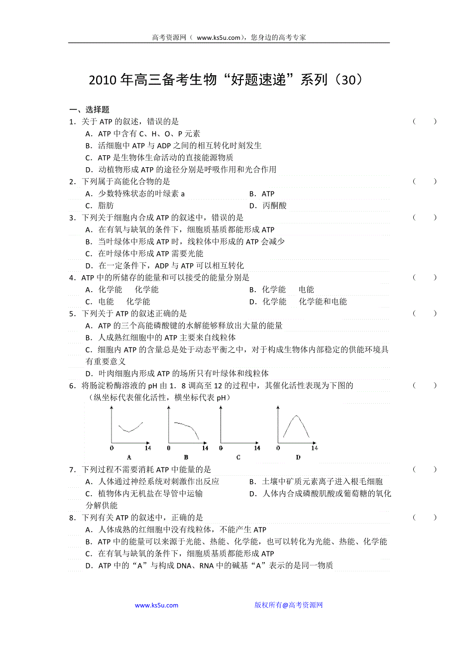 2011届高三备考生物“好题速递”系列（30）.doc_第1页