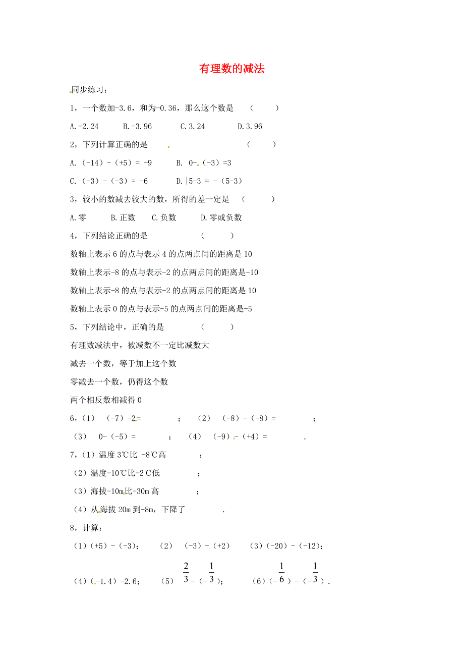 七年级数学上册 第二章 有理数 2.7 有理数的减法课时作业1 （新版）华东师大版.doc_第1页