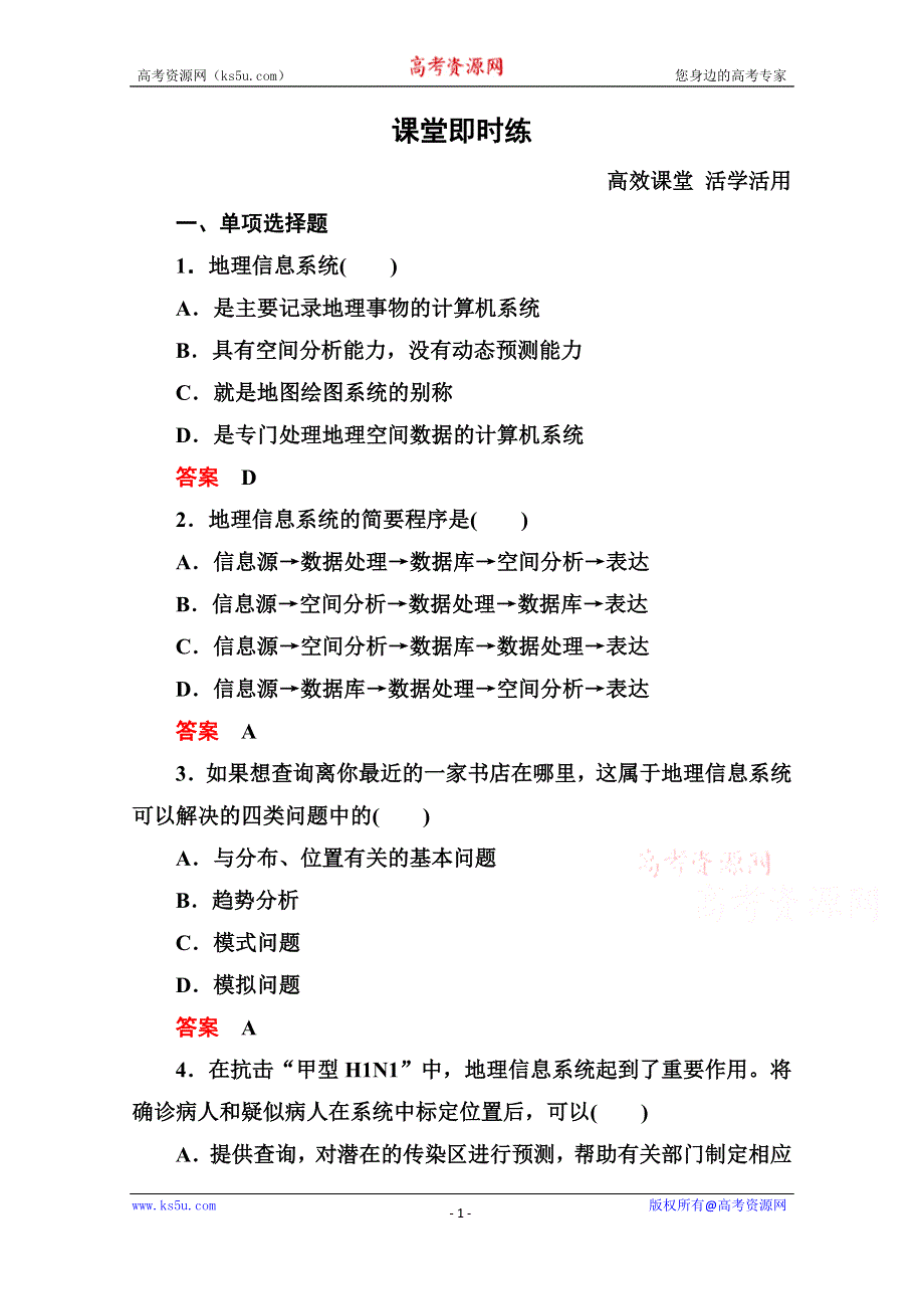 《名师一号》2014-2015学年高中地理中图版必修三 3-3 地理信息技术的应用.doc_第1页