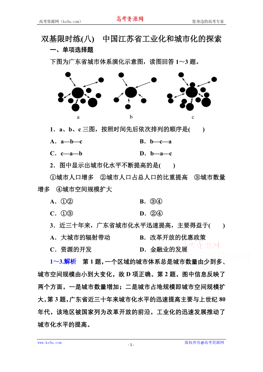 《名师一号》2014-2015学年高中地理中图版必修三 双基限时练(八).doc_第1页