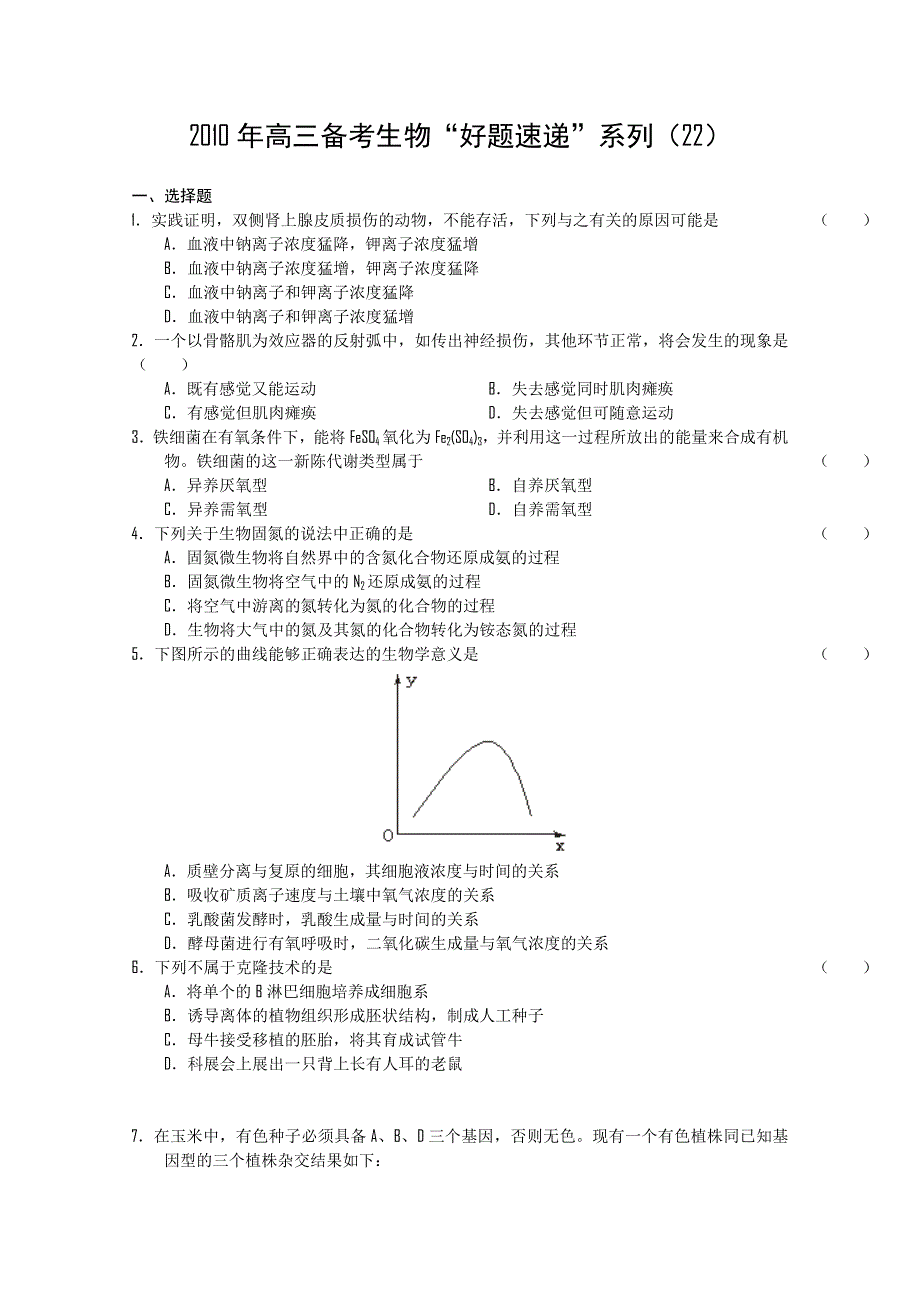 2011届高三备考生物“好题速递”系列（22）.doc_第1页