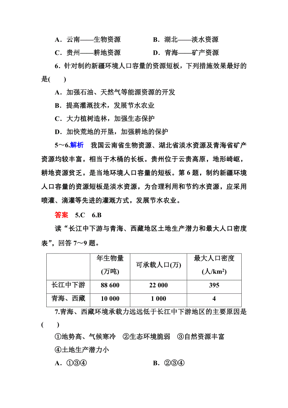 《名师一号》2014-2015学年高中地理中图版同步练习必修二 双基限时练3.doc_第3页