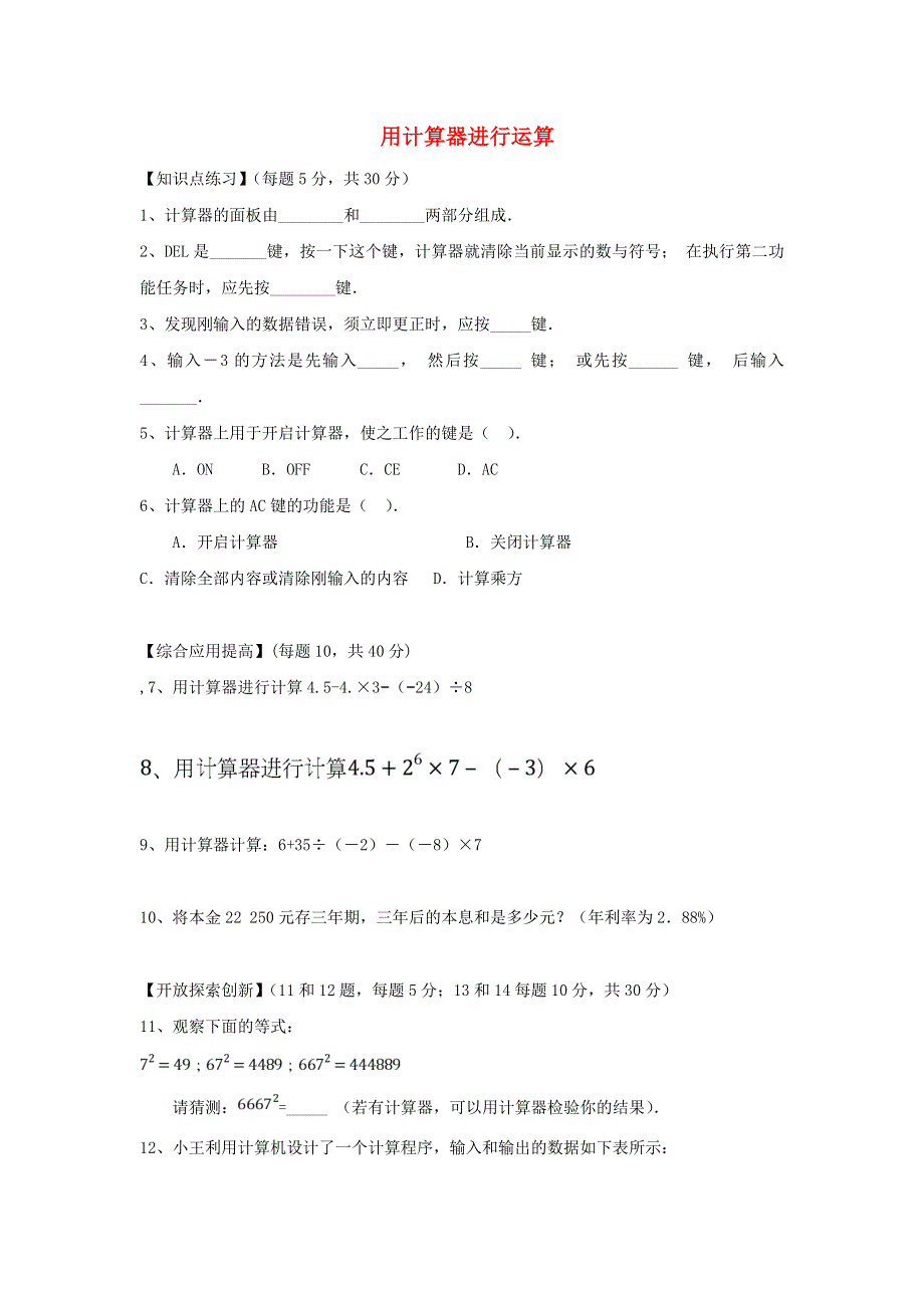 七年级数学上册 第二章 有理数及其运算2.12 用计算器进行运算练习1 （新版）北师大版.doc_第1页