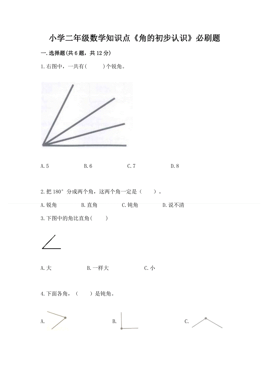 小学二年级数学知识点《角的初步认识》必刷题带答案（预热题）.docx_第1页