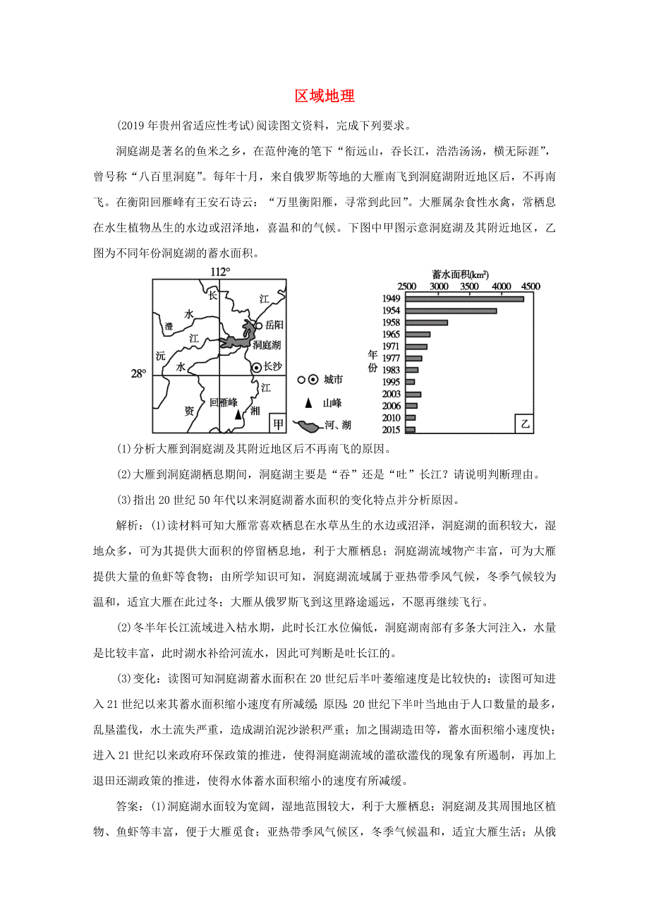 2020版高考地理二轮复习 第二部分 核心主题探究篇 12 区域地理针对训练3（含解析）.doc_第1页