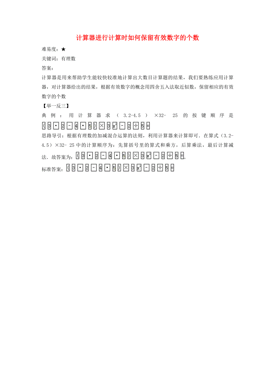 七年级数学上册 第二章 有理数 2.15 用计算器进行计算 计算器进行计算时如何保留有效数字的个数素材 （新版）华东师大版.doc_第1页