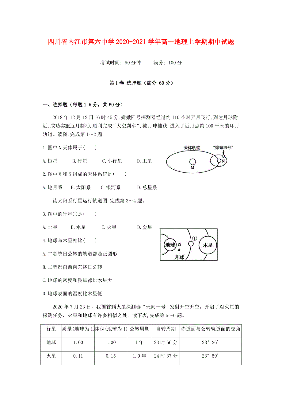 四川省内江市第六中学2020-2021学年高一地理上学期期中试题.doc_第1页