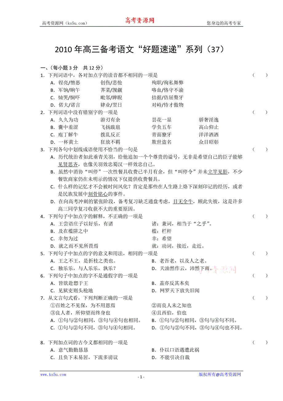 2011届高三备考语文“好题速递”系列（37）.doc_第1页