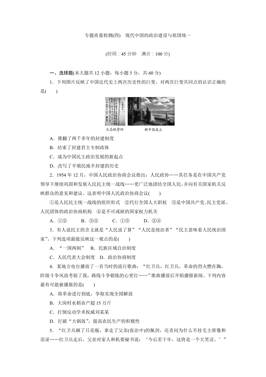 《创新方案》2017-2018学年高中历史（人民版）必修一专题质量检测（四）　现代中国的政治建设与祖国统一 WORD版含解析.doc_第1页