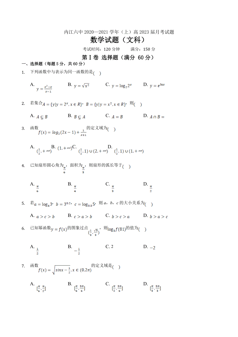 四川省内江市第六中学2020-2021学年高一上学期1月月考数学试卷（文科） WORD版含答案.doc_第1页