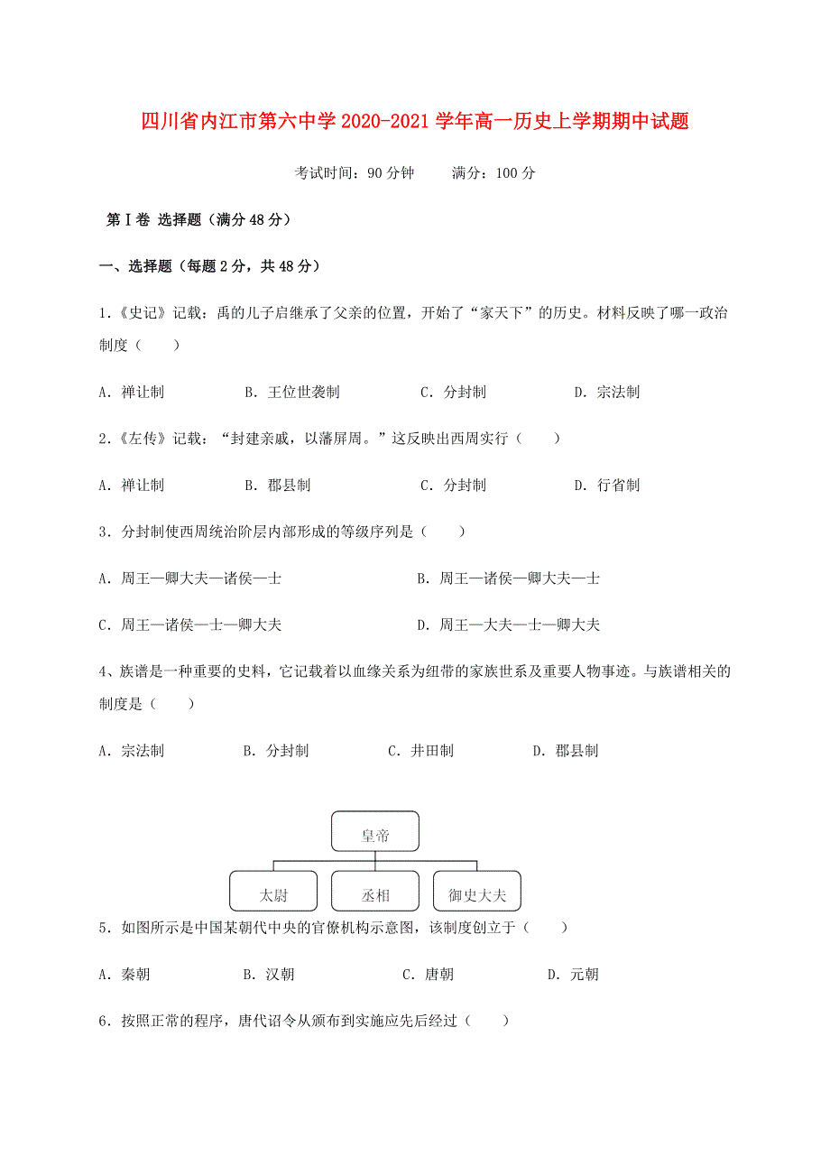 四川省内江市第六中学2020-2021学年高一历史上学期期中试题.doc_第1页