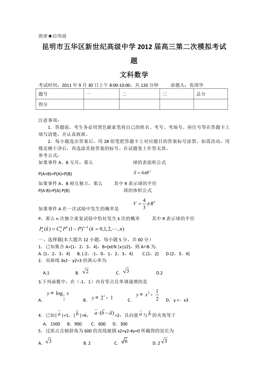 云南省昆明新世纪高级中学2012届高三第二次月考 文科数学试题.doc_第1页