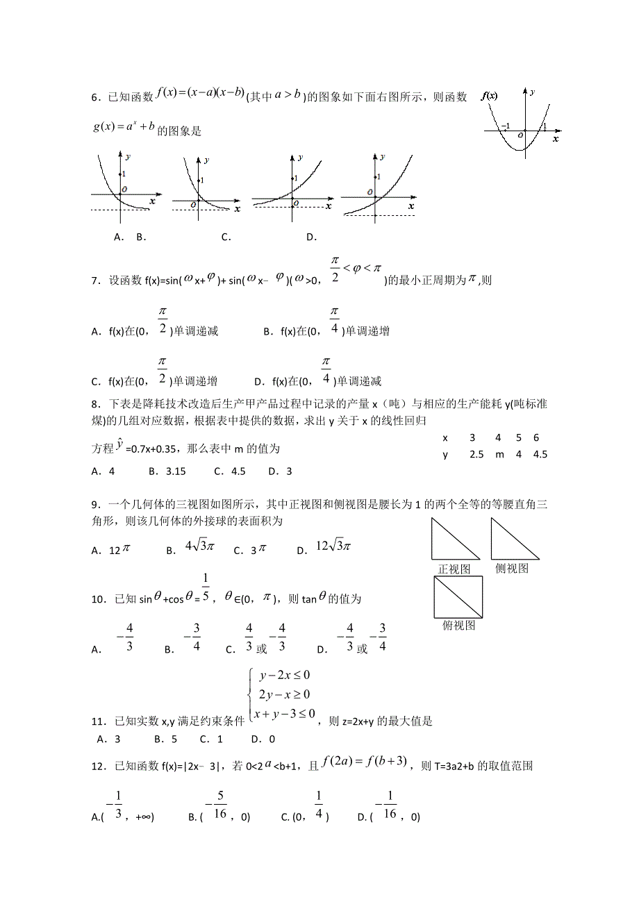 云南省昆明新世纪高级中学2012届高三第二次月考 文科数学试题.doc_第2页