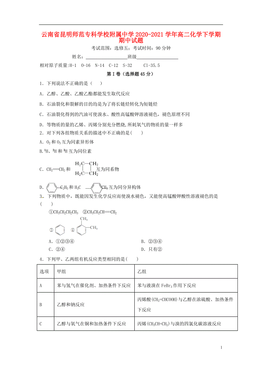 云南省昆明师范专科学校附属中学2020-2021学年高二化学下学期期中试题.doc_第1页