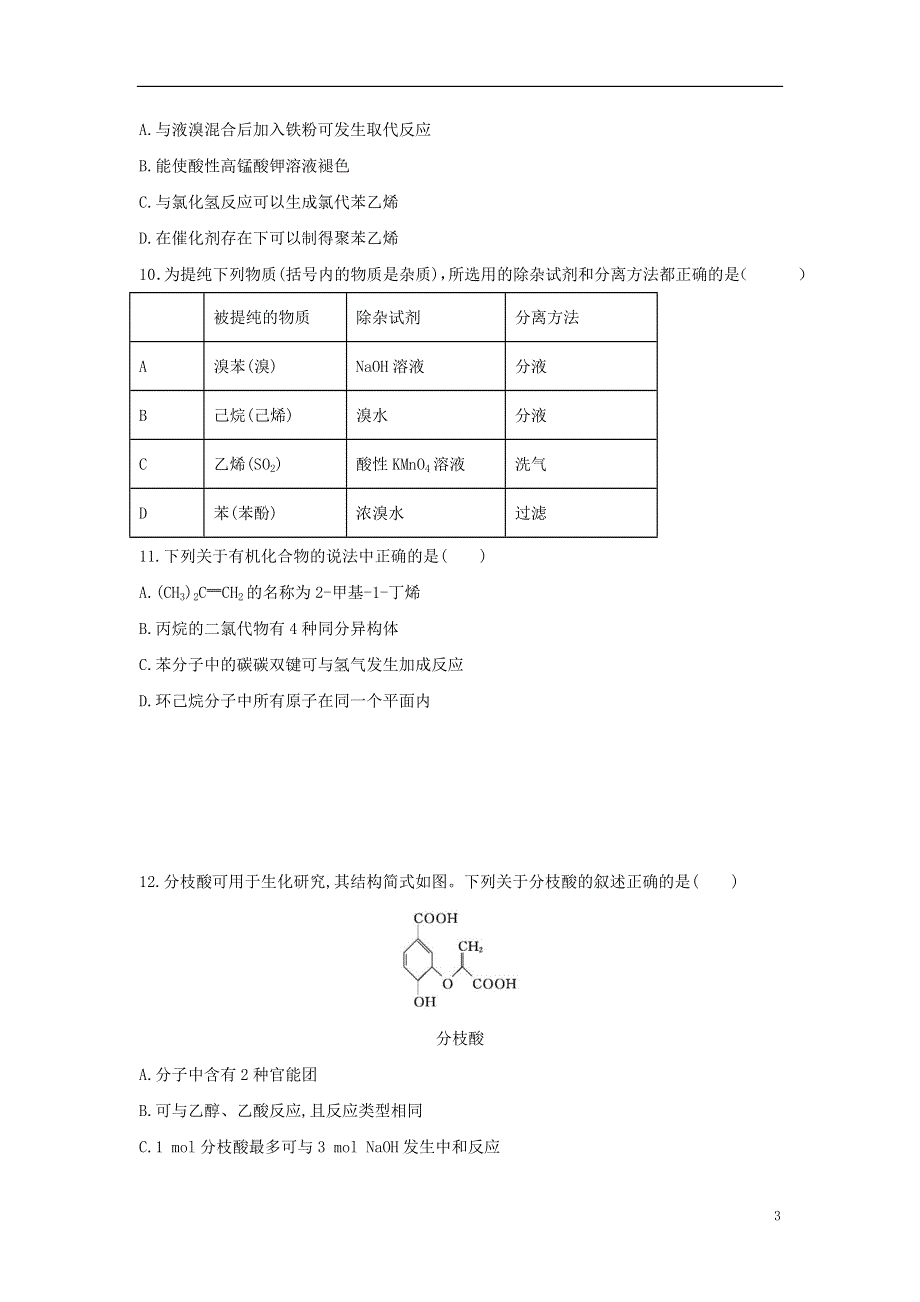 云南省昆明师范专科学校附属中学2020-2021学年高二化学下学期期中试题.doc_第3页