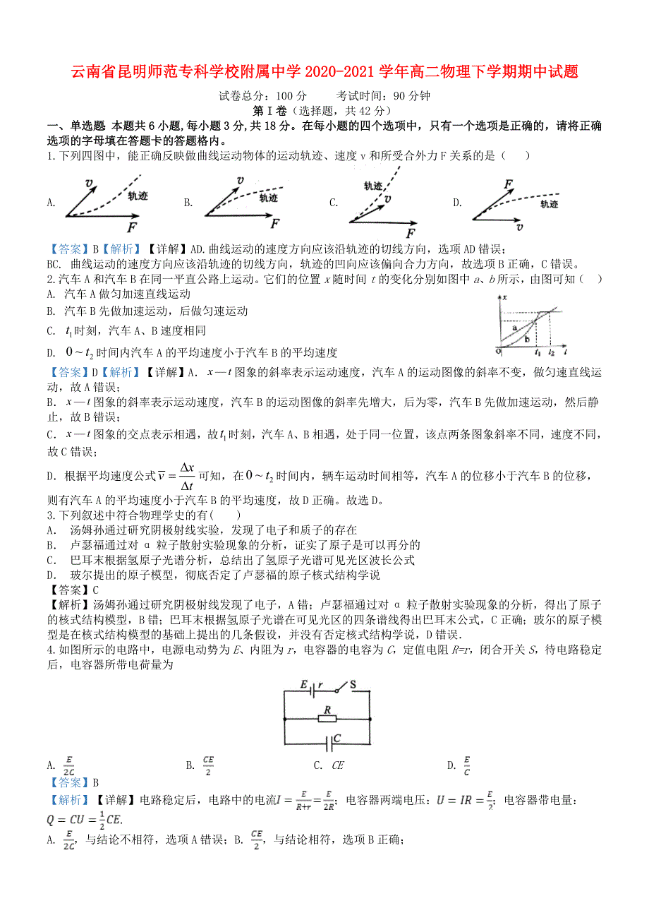 云南省昆明师范专科学校附属中学2020-2021学年高二物理下学期期中试题.doc_第1页