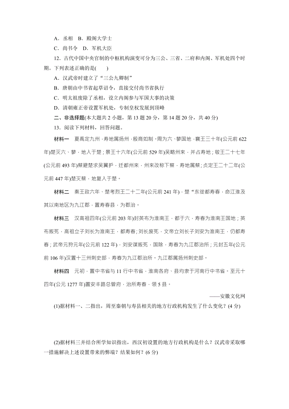 《创新方案》2017-2018学年高中历史（人民版）必修一专题质量检测（一）　古代中国的政治制度 WORD版含解析.doc_第3页