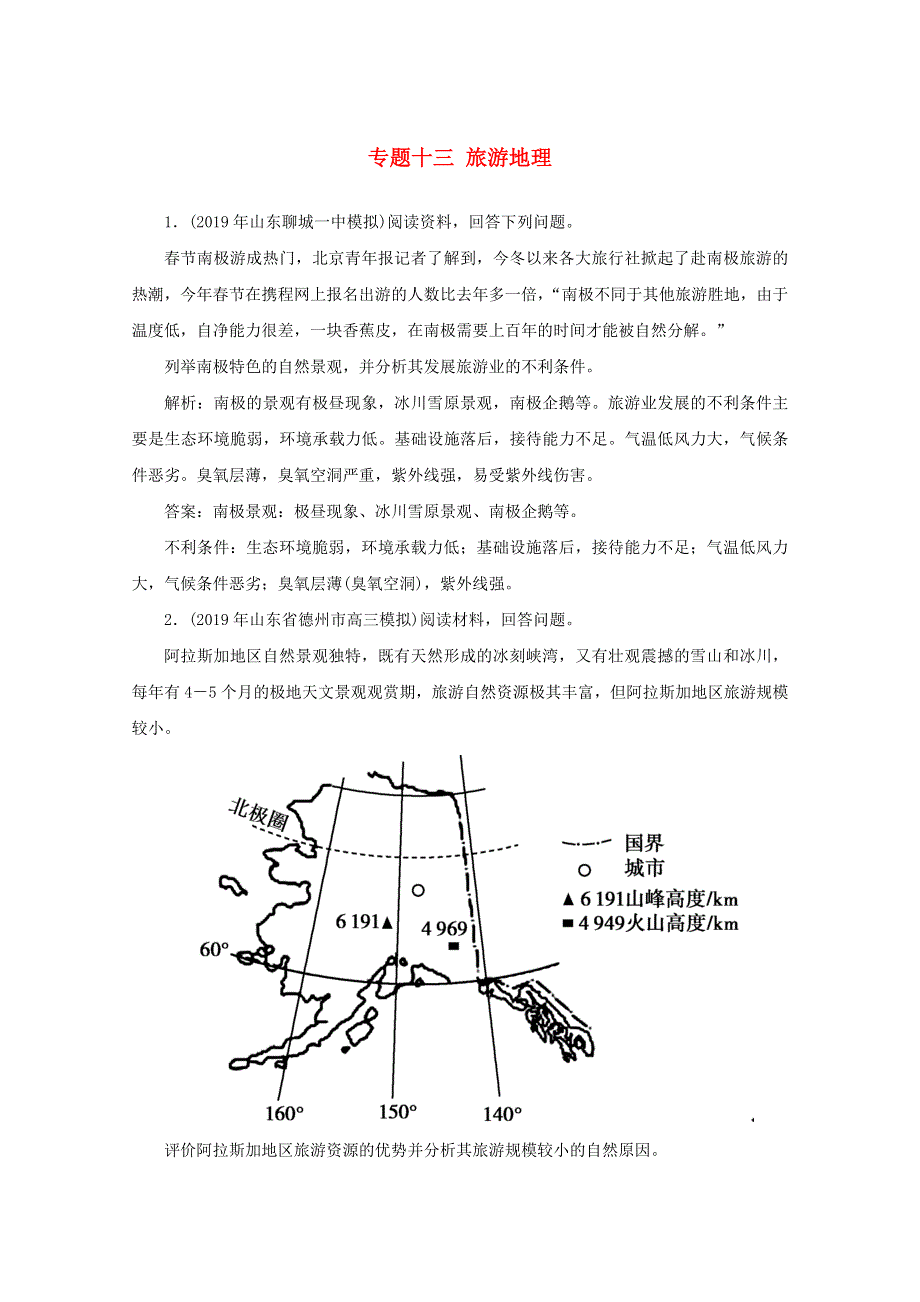 2020版高考地理二轮复习 第二部分 核心主题探究篇 13 旅游地理训练（含解析）.doc_第1页