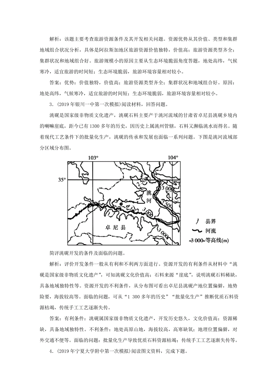 2020版高考地理二轮复习 第二部分 核心主题探究篇 13 旅游地理训练（含解析）.doc_第2页