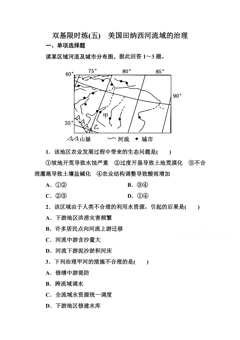 《名师一号》2014-2015学年高中地理中图版必修三 双基限时练(五).doc_第1页