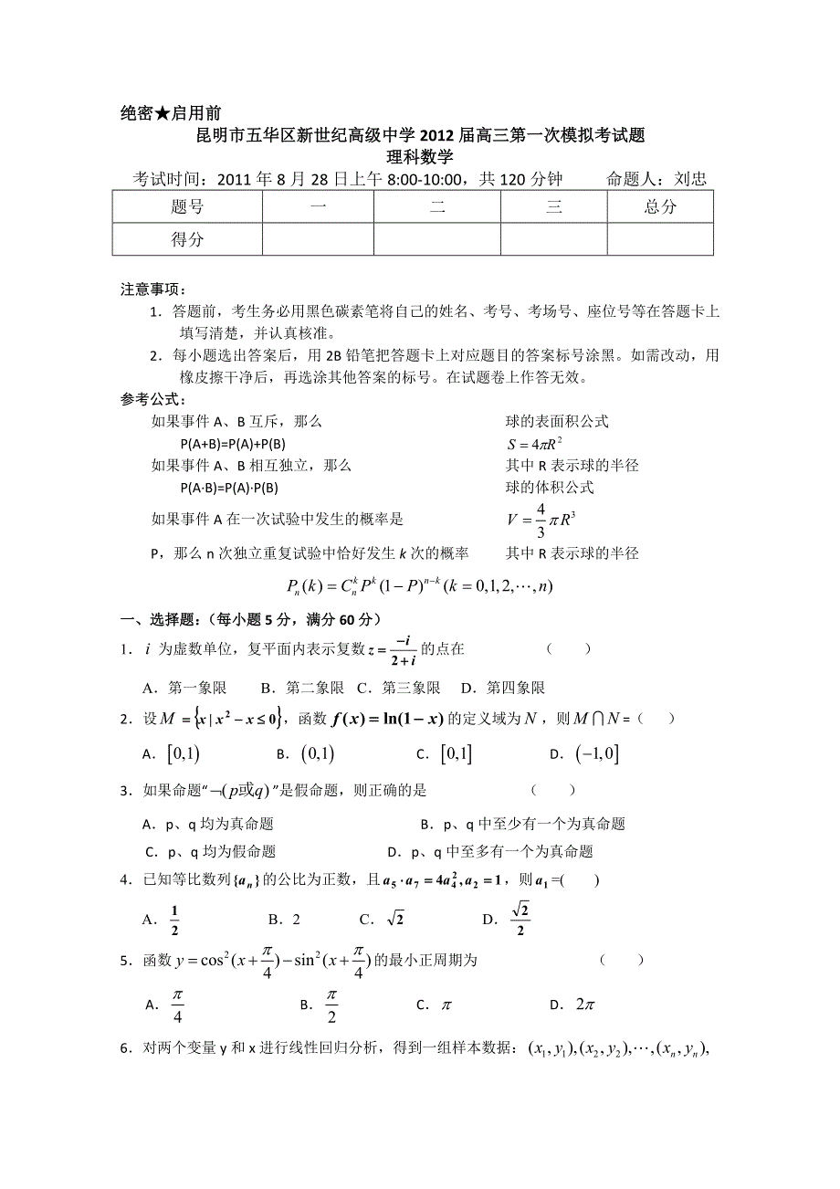 云南省昆明新世纪高级中学2012届高三第一次月考 理科数学试题.doc_第1页