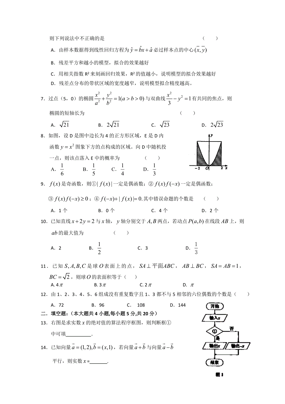 云南省昆明新世纪高级中学2012届高三第一次月考 理科数学试题.doc_第2页