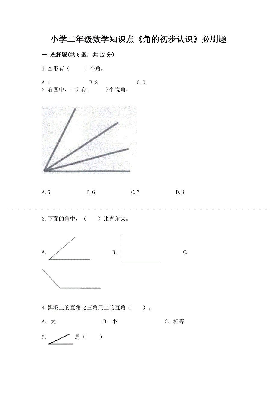 小学二年级数学知识点《角的初步认识》必刷题带答案（培优b卷）.docx_第1页