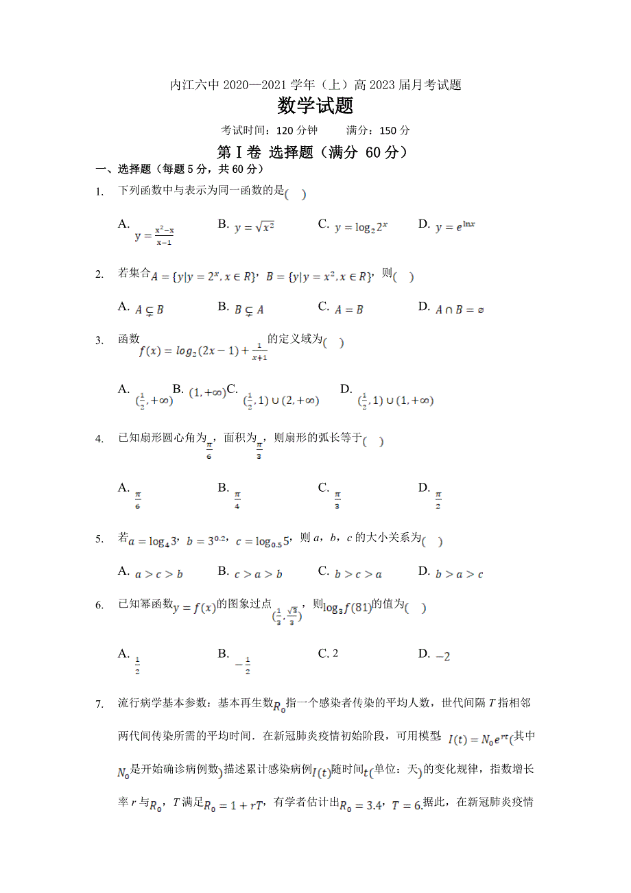 四川省内江市第六中学2020-2021学年高一上学期1月月考数学试卷（理科） WORD版含答案.doc_第1页