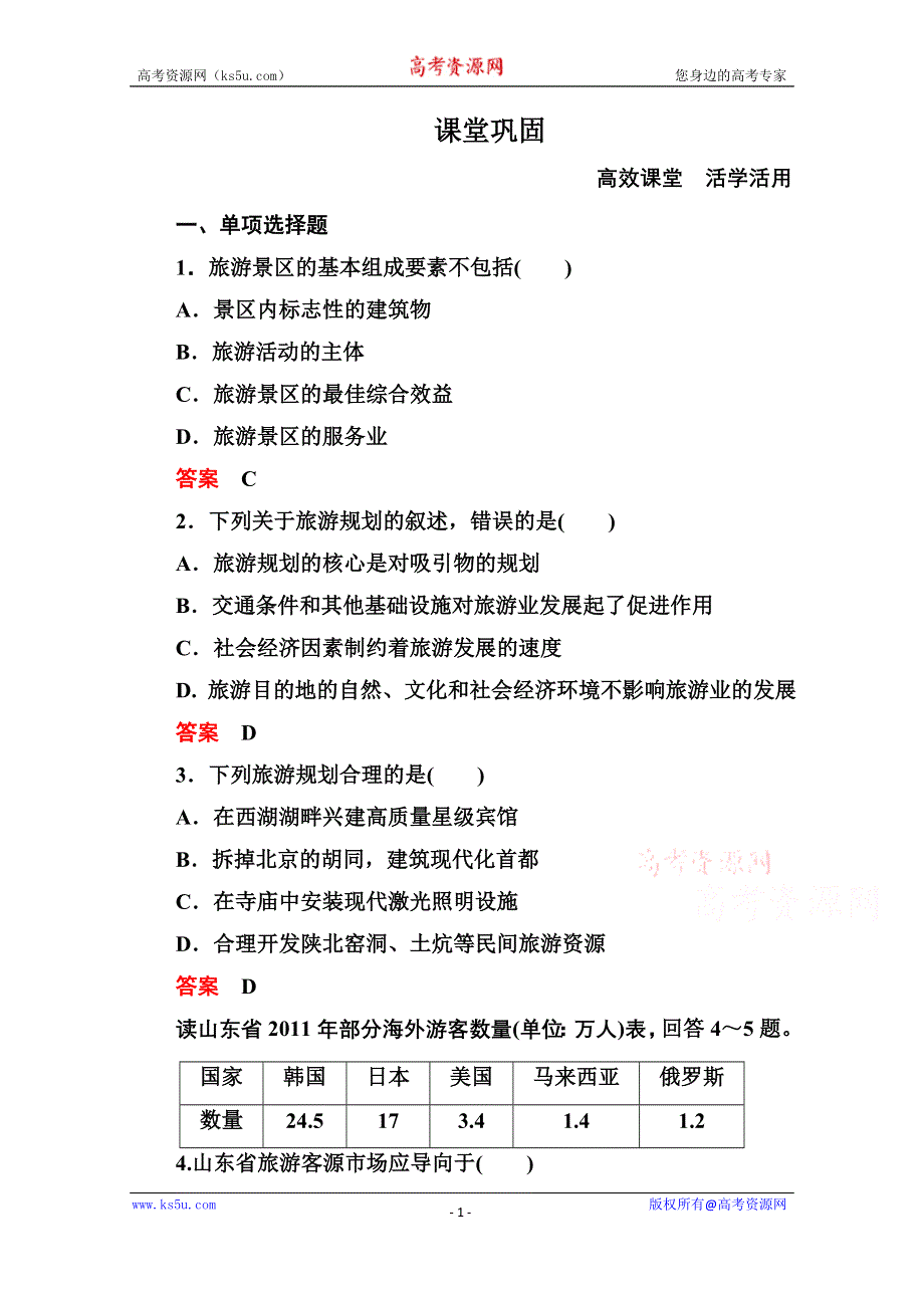 《名师一号》2014-2015学年高中地理中图版必修三 3-1 旅游景区的规划与旅游活动设计.doc_第1页