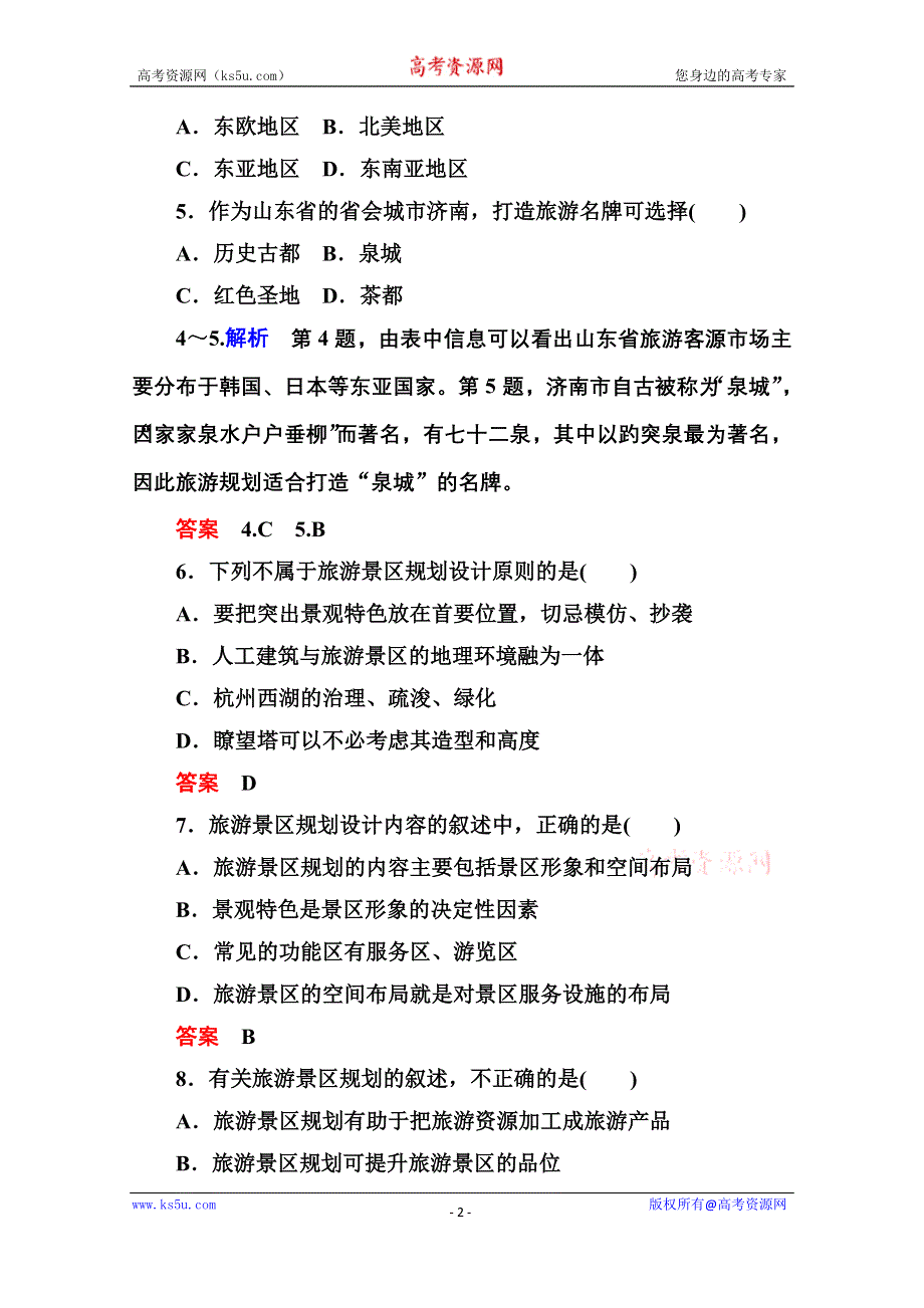 《名师一号》2014-2015学年高中地理中图版必修三 3-1 旅游景区的规划与旅游活动设计.doc_第2页