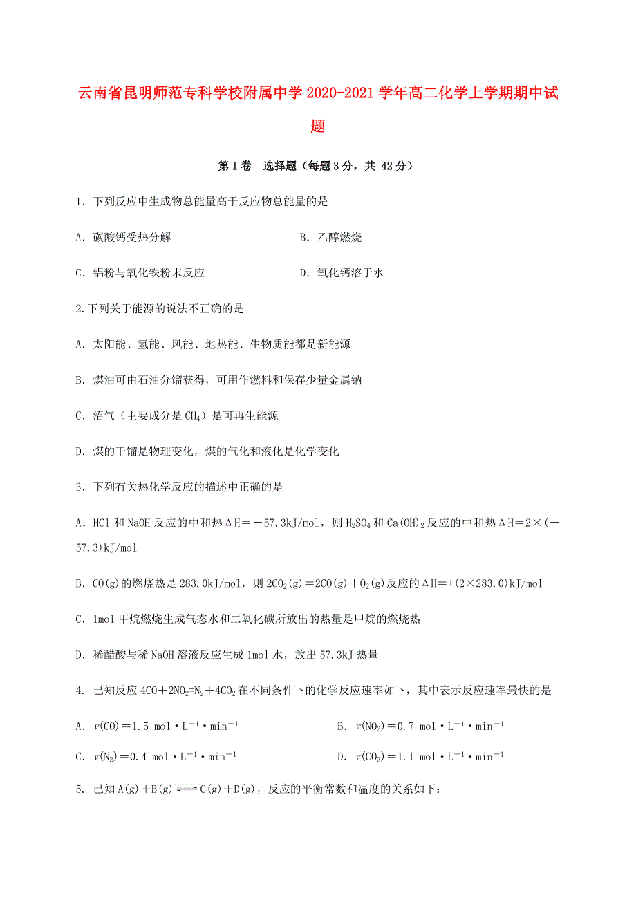 云南省昆明师范专科学校附属中学2020-2021学年高二化学上学期期中试题.doc_第1页