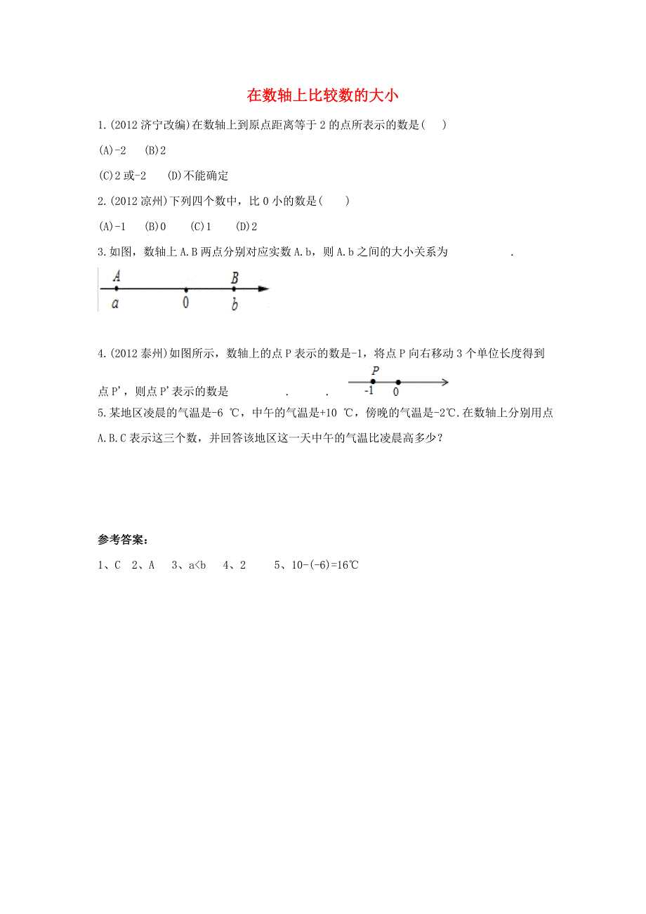 七年级数学上册 第二章 有理数 2.2 数轴 2.2.2 在数轴上比较数的大小限时训练 （新版）华东师大版.doc_第1页