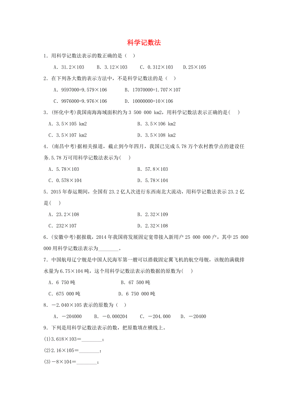 七年级数学上册 第二章 有理数及其运算2.10 科学记数法练习2 （新版）北师大版.doc_第1页