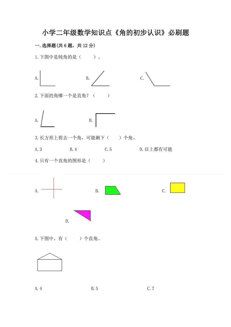 小学二年级数学知识点《角的初步认识》必刷题带答案（名师推荐）.docx_第1页