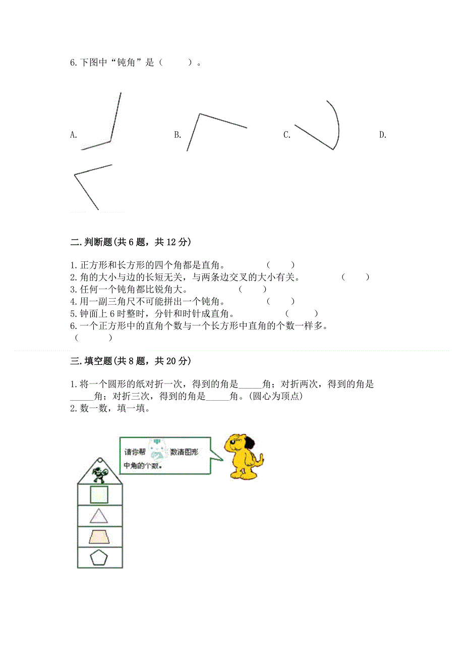 小学二年级数学知识点《角的初步认识》必刷题带答案（名师推荐）.docx_第2页