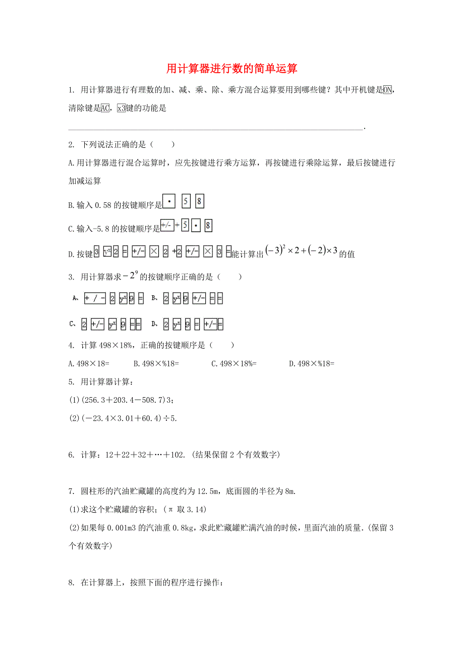 七年级数学上册 第二章 有理数 2.15 用计算器进行计算课时作业2 （新版）华东师大版.doc_第1页