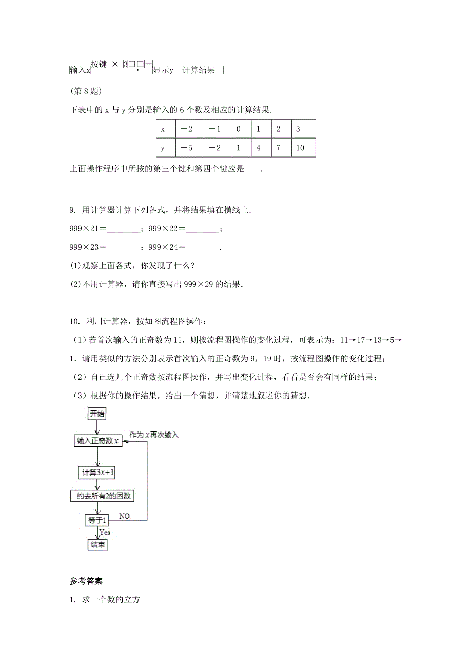 七年级数学上册 第二章 有理数 2.15 用计算器进行计算课时作业2 （新版）华东师大版.doc_第2页