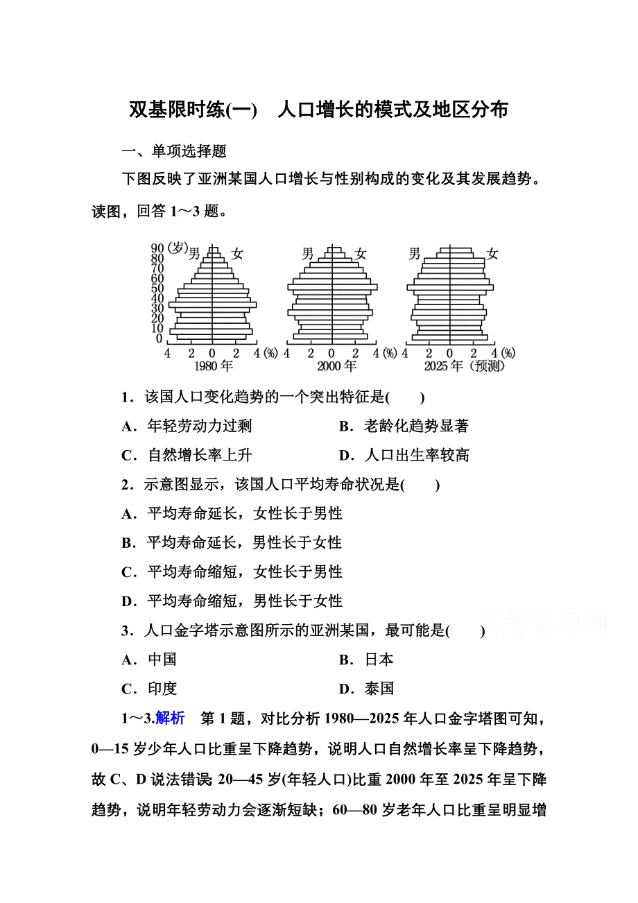 《名师一号》2014-2015学年高中地理中图版同步练习必修二 双基限时练1.doc_第1页