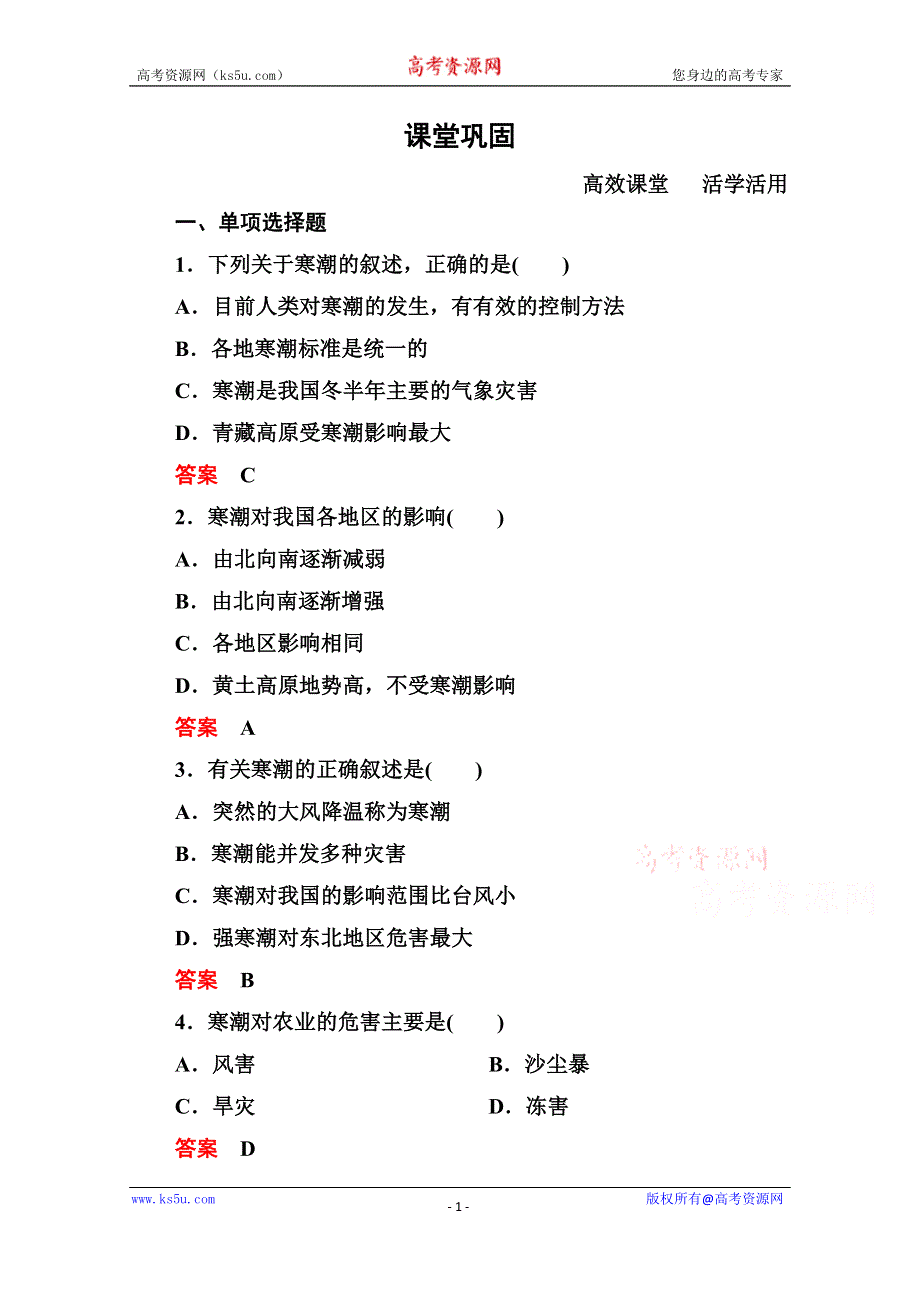 《名师一号》2014-2015学年高中地理中图版必修1课堂巩固 第4单元 4-3.doc_第1页