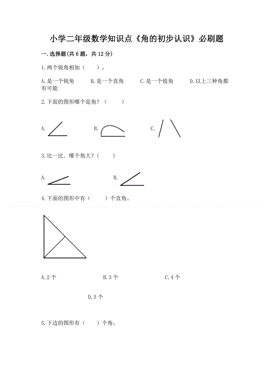 小学二年级数学知识点《角的初步认识》必刷题带答案（培优a卷）.docx_第1页