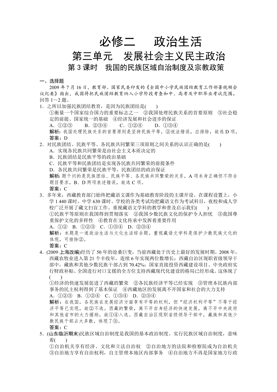 2011届高三政治一轮复习试题：第三单元 第7课 我国的民族区域自治制度及宗教政策.doc_第1页