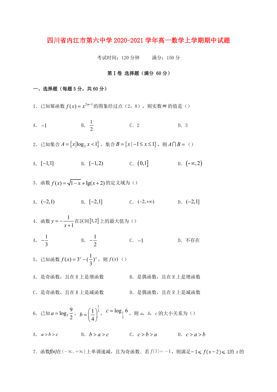 四川省内江市第六中学2020-2021学年高一数学上学期期中试题.doc_第1页