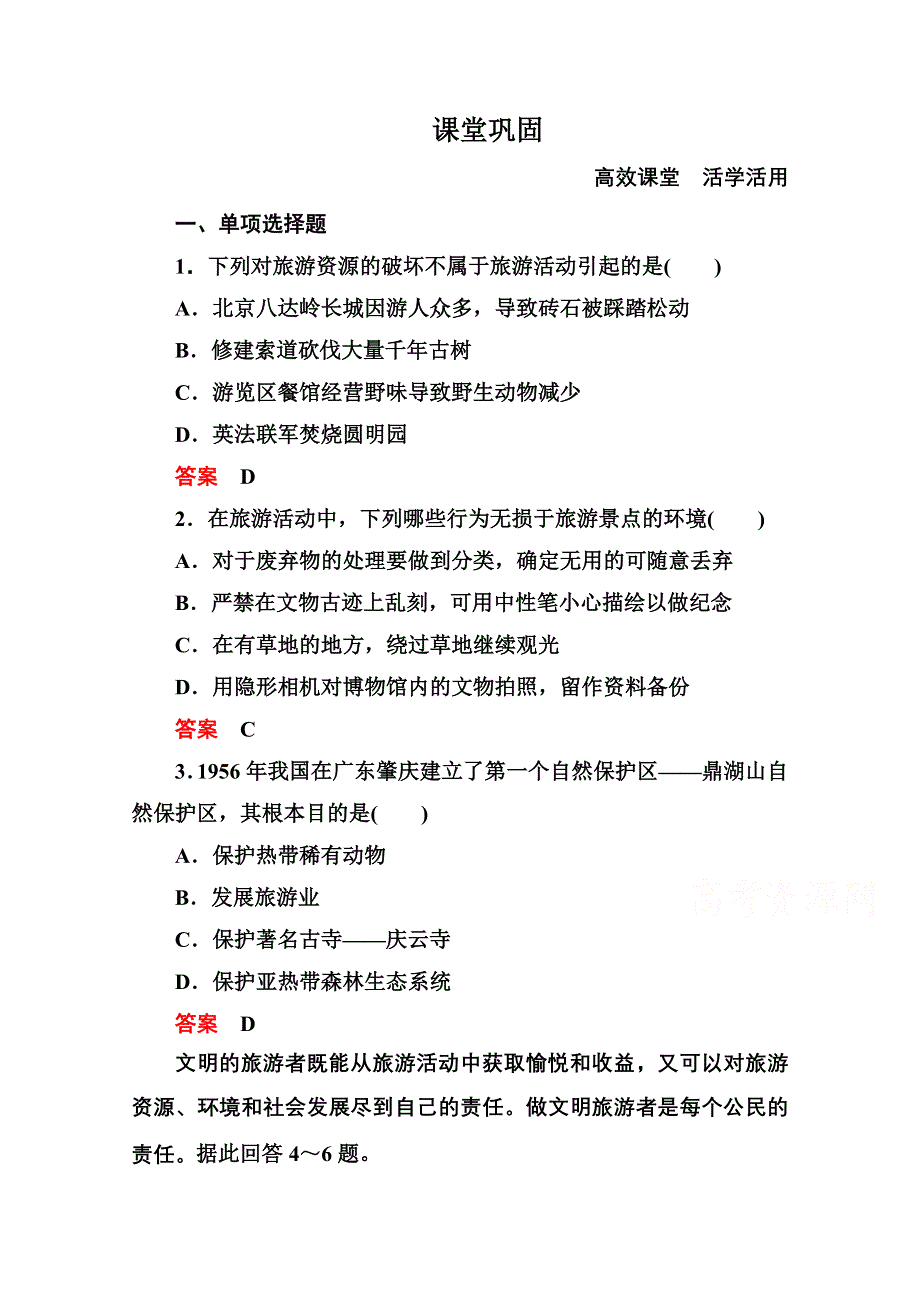 《名师一号》2014-2015学年高中地理中图版必修三 4-2 旅游与区域发展.doc_第1页