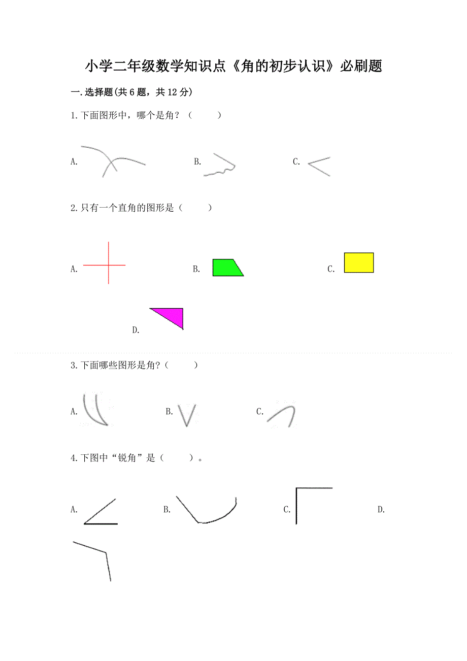 小学二年级数学知识点《角的初步认识》必刷题带答案（满分必刷）.docx_第1页