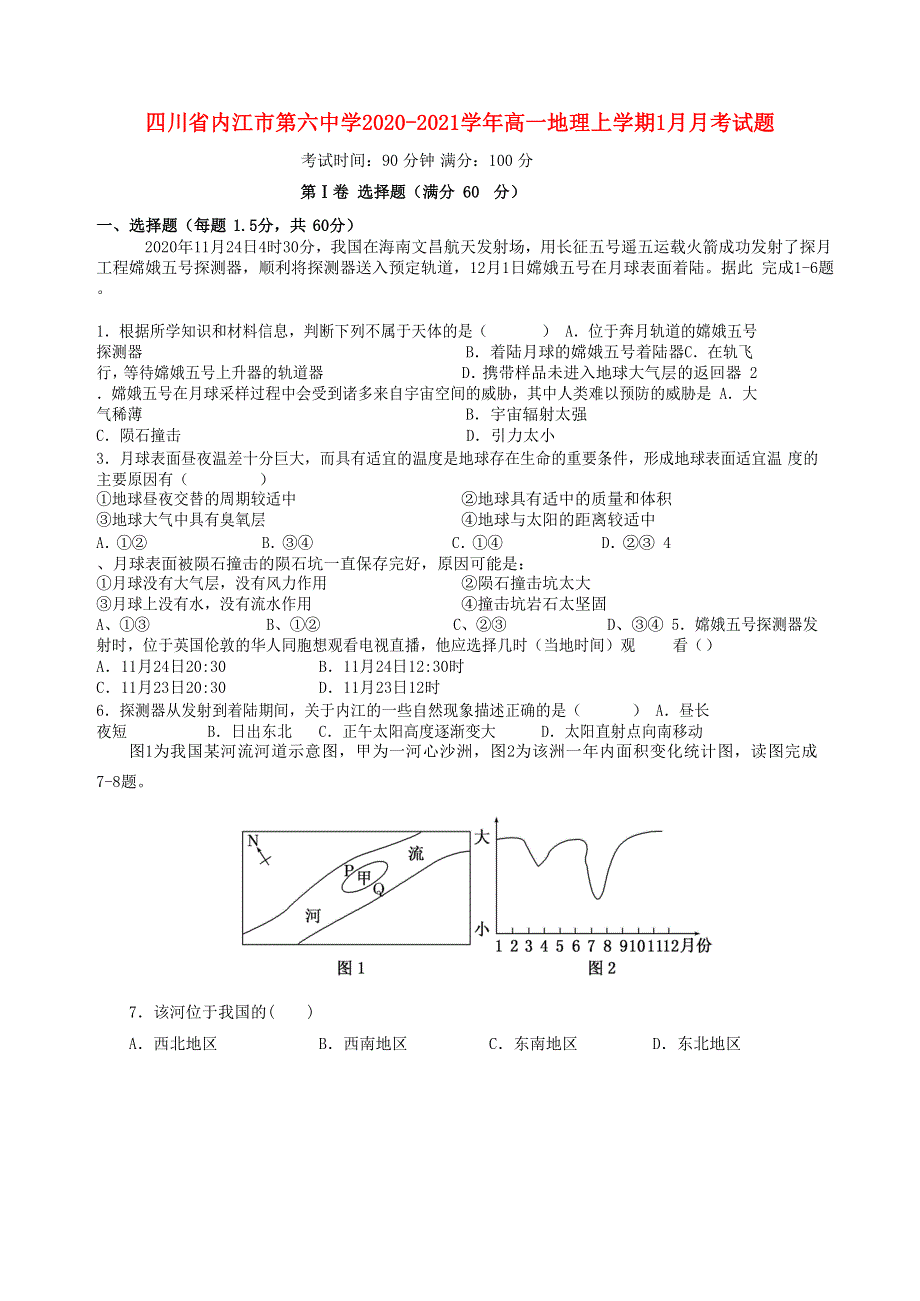 四川省内江市第六中学2020-2021学年高一地理上学期1月月考试题.doc_第1页